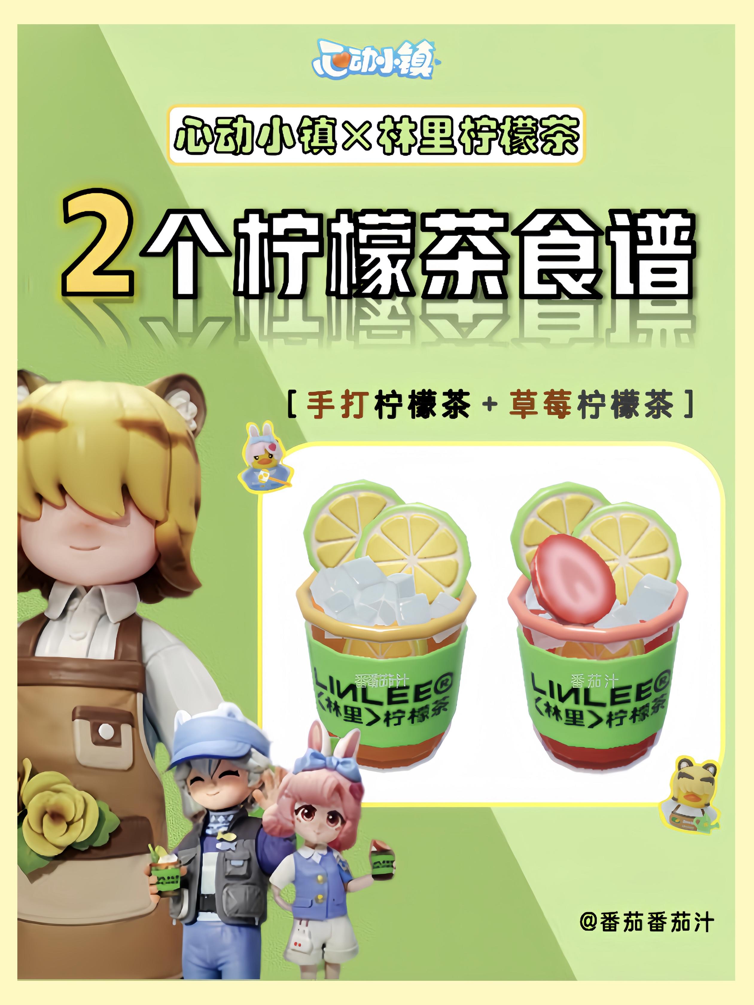 心动小镇 林里柠檬茶联动食谱攻略截图