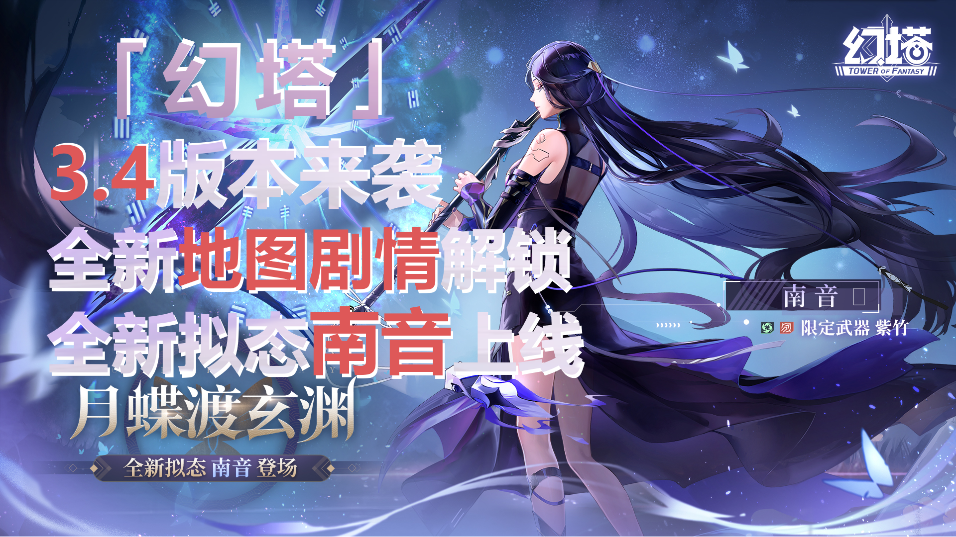 「幻塔」3.4版本来袭，新拟态「南音」登场！全新地图剧情跟进，中秋逢国庆好礼送不停！