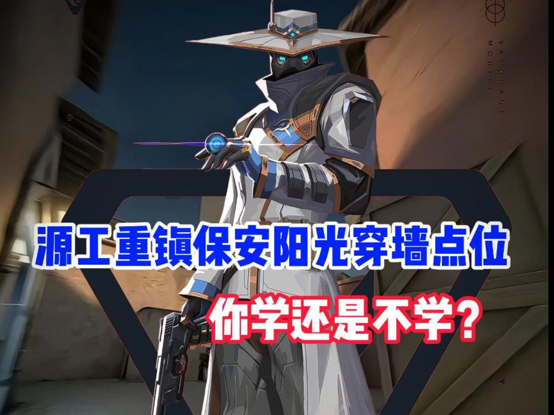 源工重镇保安阳光穿墙点位教学