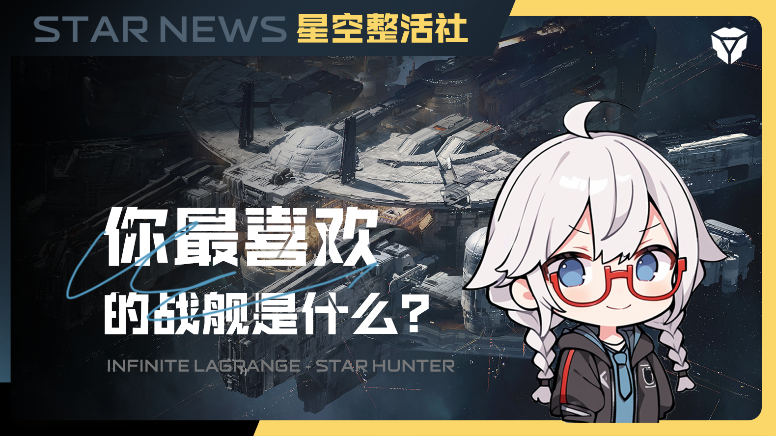 星空整活社 | 谁是你最喜欢的战舰？