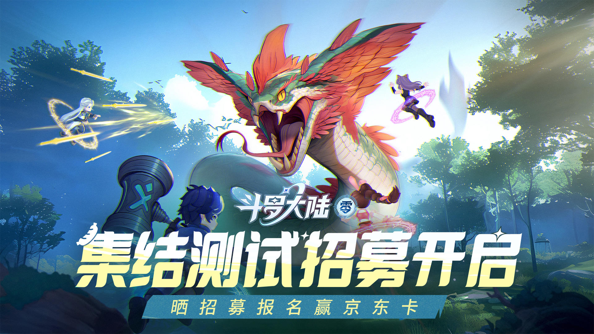《斗罗大陆：零》| 「集结测试」招募正式开启！晒报名抽京东卡！