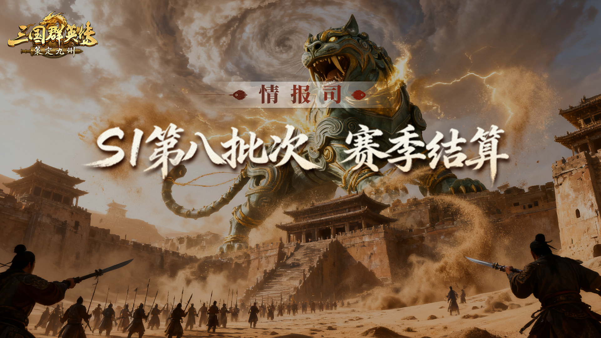 《三国群英传：策定九州》S1赛季第八批次结算公告