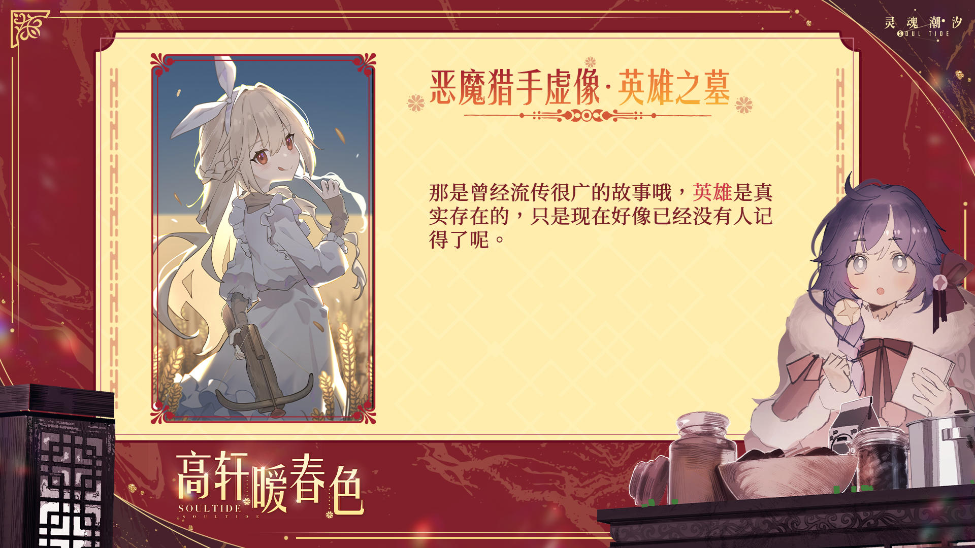 【恶魔猎手·虚像】英雄之墓 2月1日版本更新后限时上架