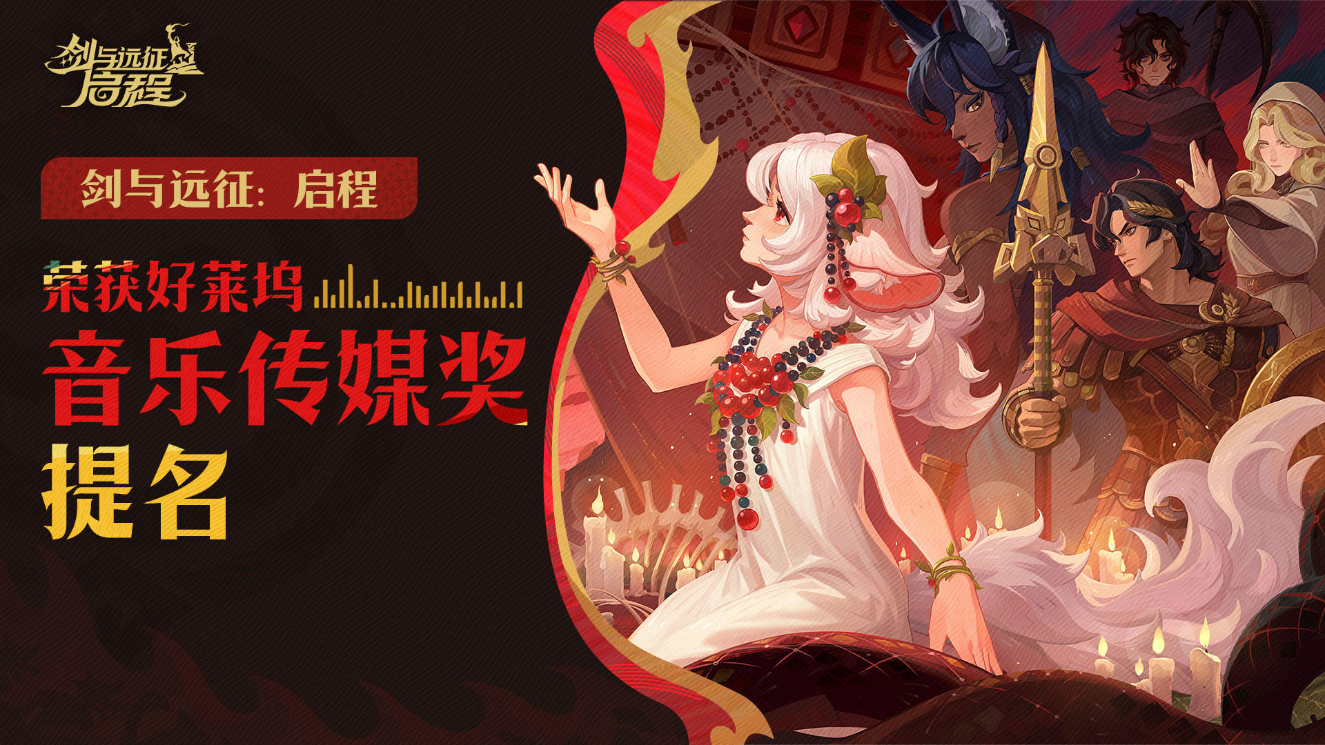 《剑与远征：启程》荣获“好莱坞音乐传媒奖”提名！