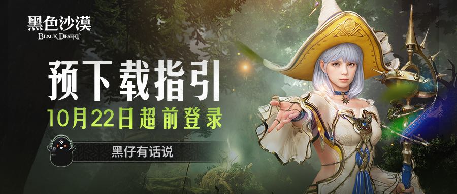 黑仔有话说：10月18日预下载开启，10月22日超前登录！