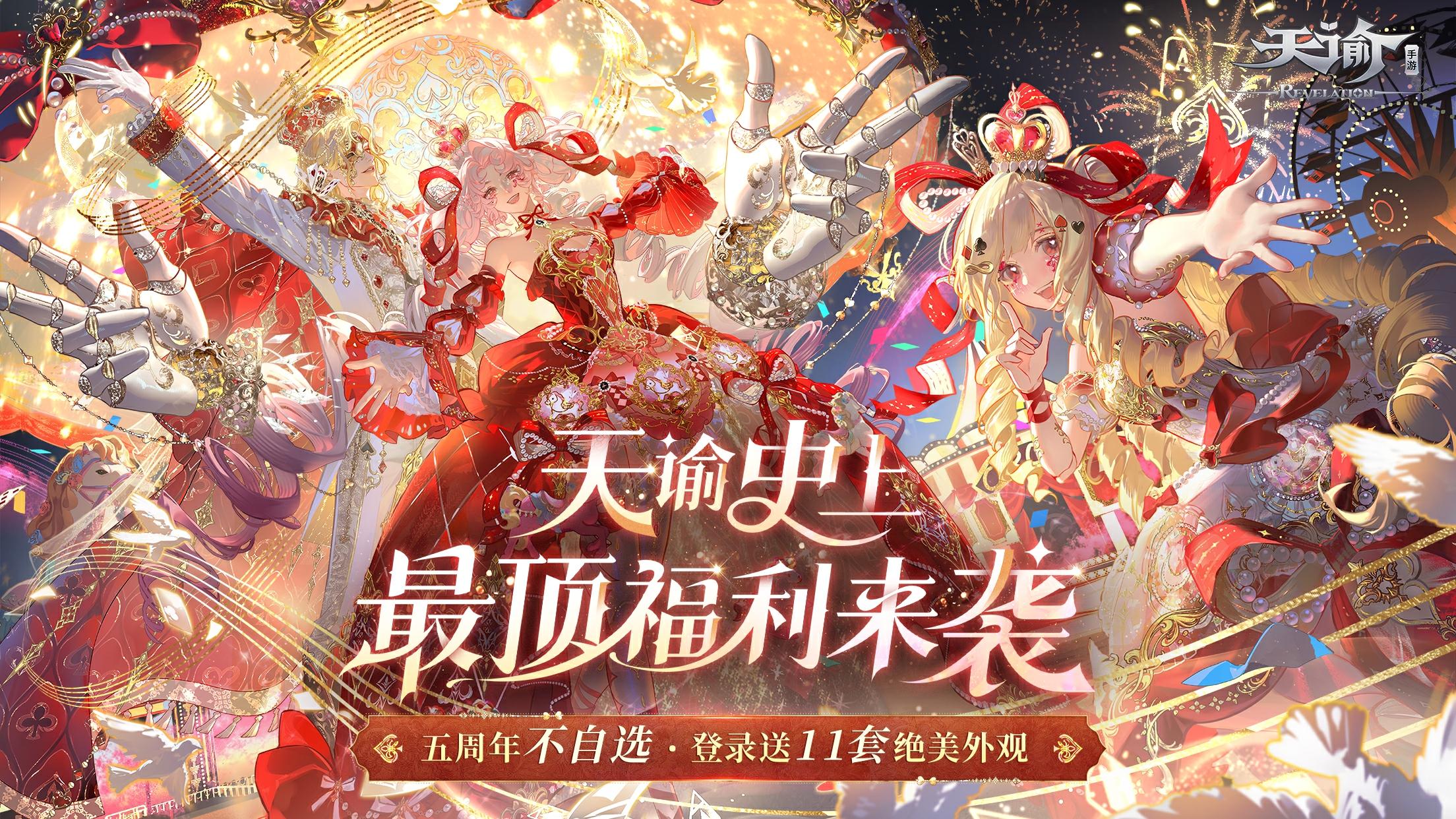 今天上线白捡八千块！来看看属于你的天谕五周年庆福利都有啥