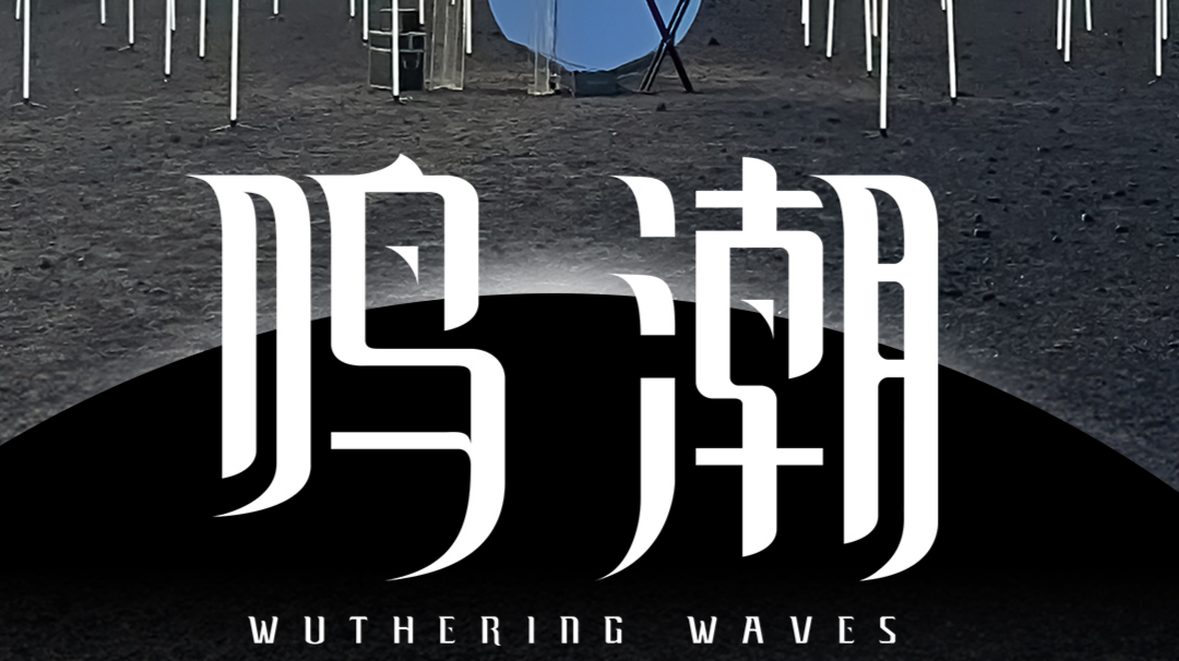 关于鸣潮世界观的猜测与解析