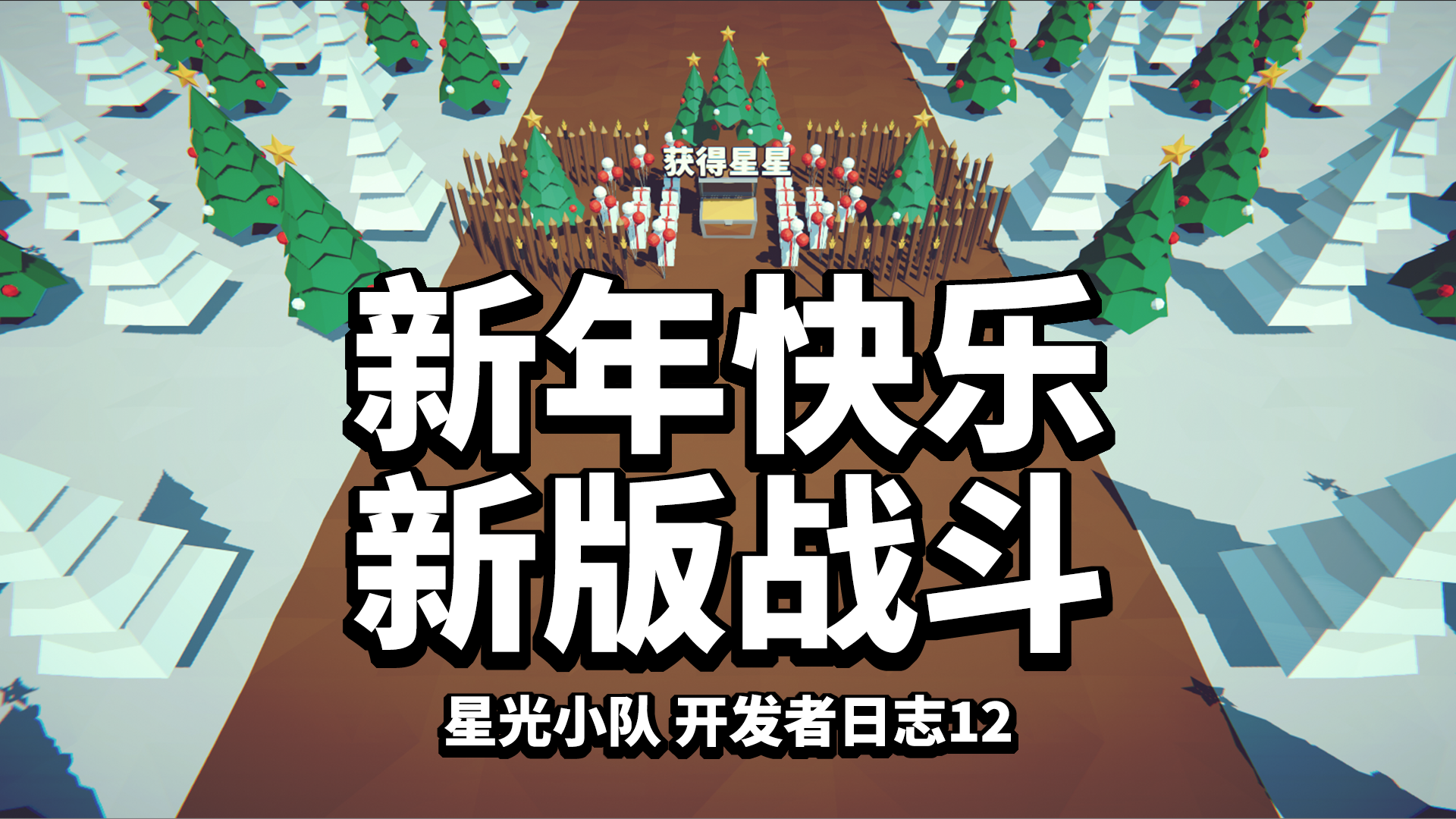 【星光小队】开发者日志12_新年快乐，新版战斗