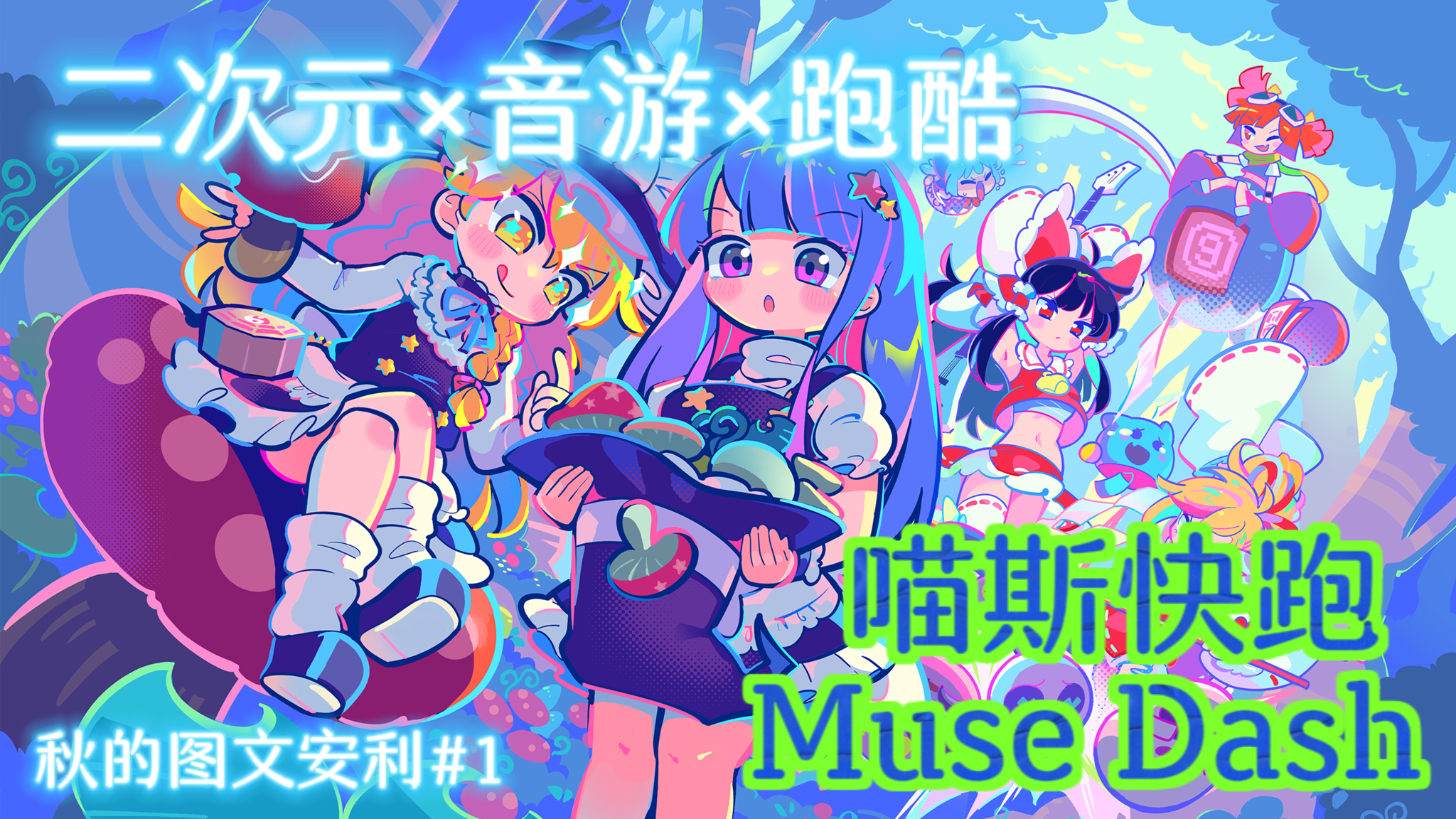 ☆战斗与演奏！热血与节拍！狂拽跑酷与传统音游的结合☆