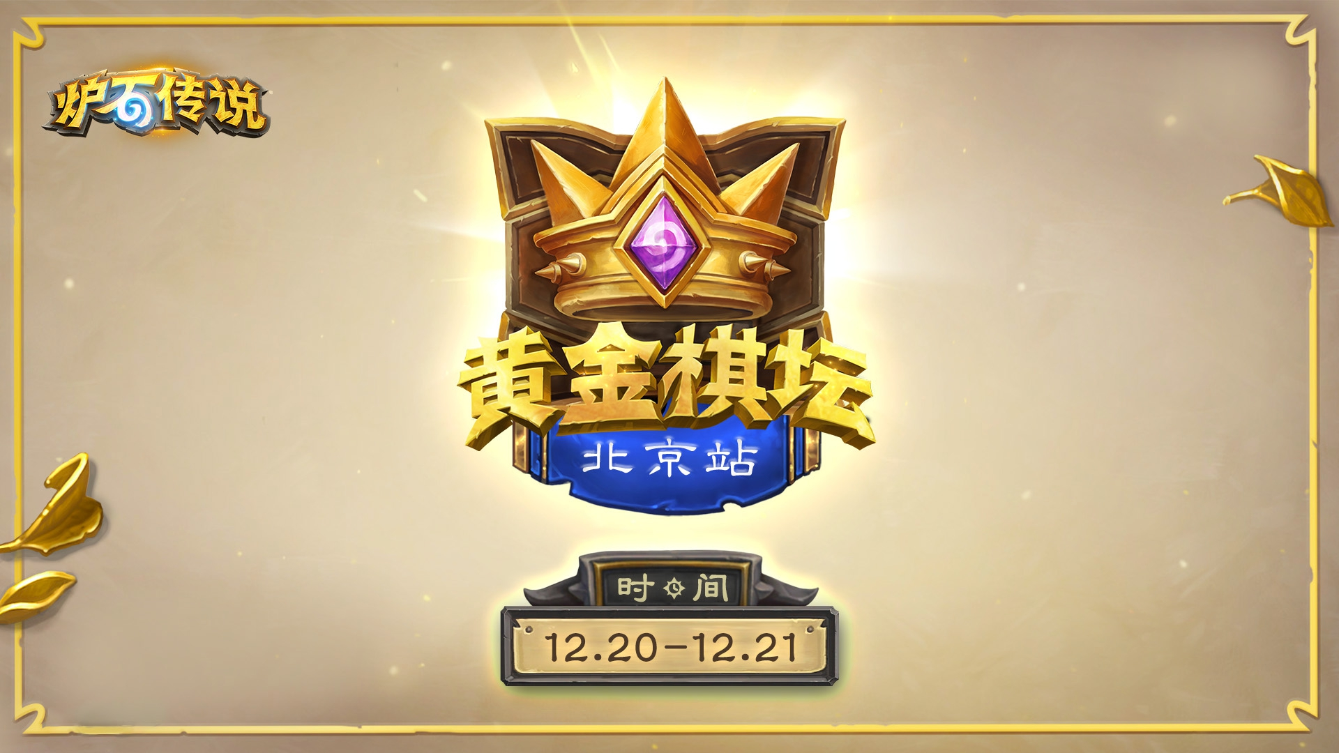 黄金棋坛北京站报名明日开启！