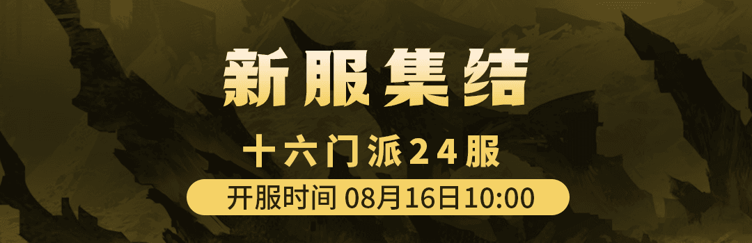 十六门派24服8月16日新区集结！！