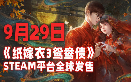 《纸嫁衣3鸳鸯债》PC版9月29日steam平台全球发售