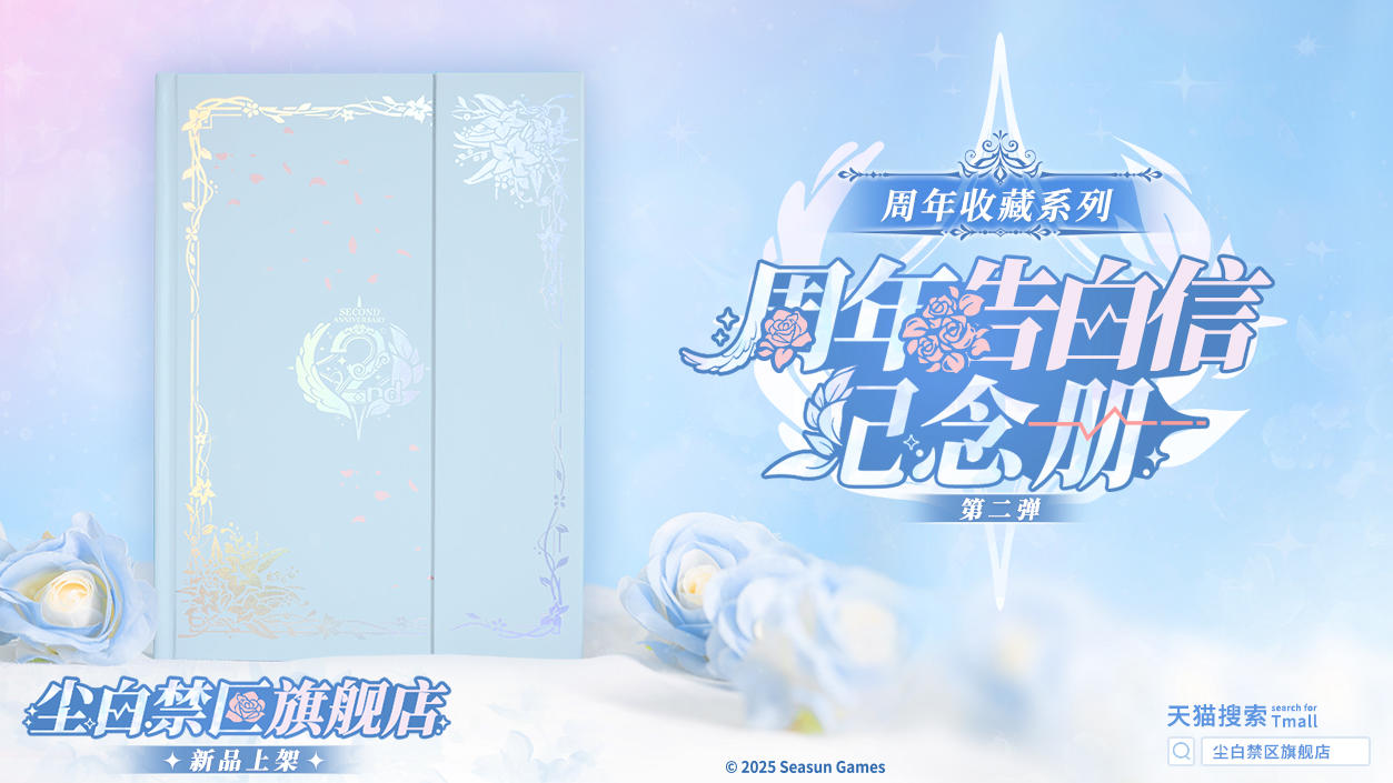 「周年收藏系列-周年告白信纪念册 第二弹上新」