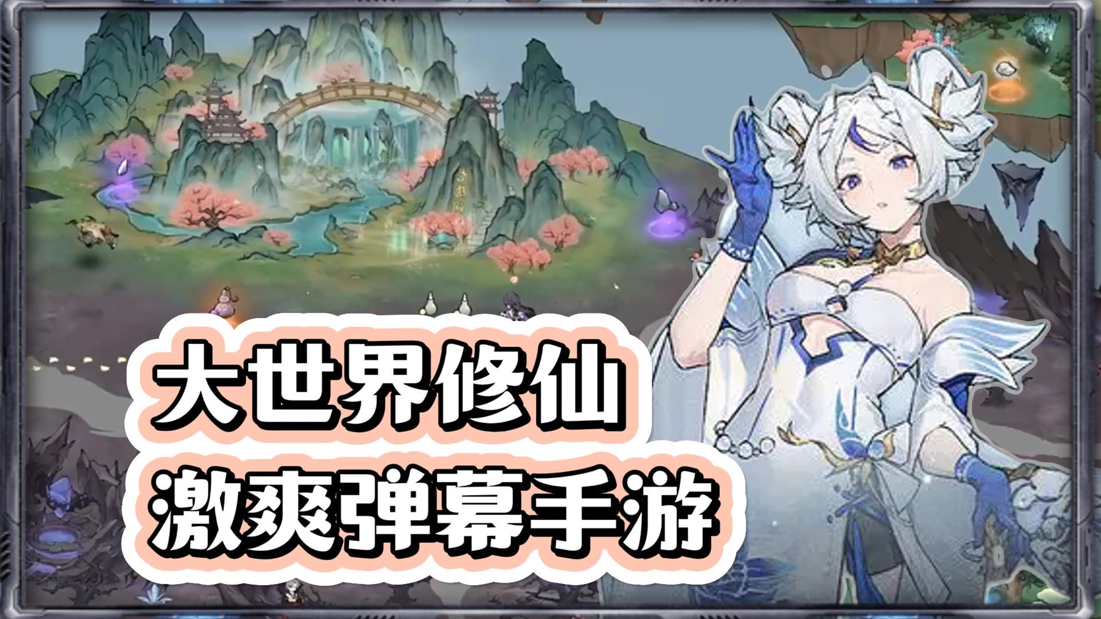 《掌门下山》大世界修仙探索，弹幕RPG手游