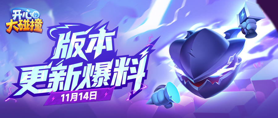 【版更爆料】雷电觉醒，祝福降临！11月14日更新，解锁全新力量~