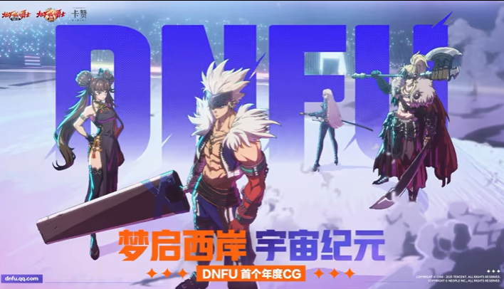 DNF年度CG发布，四大IP跨次元集结！