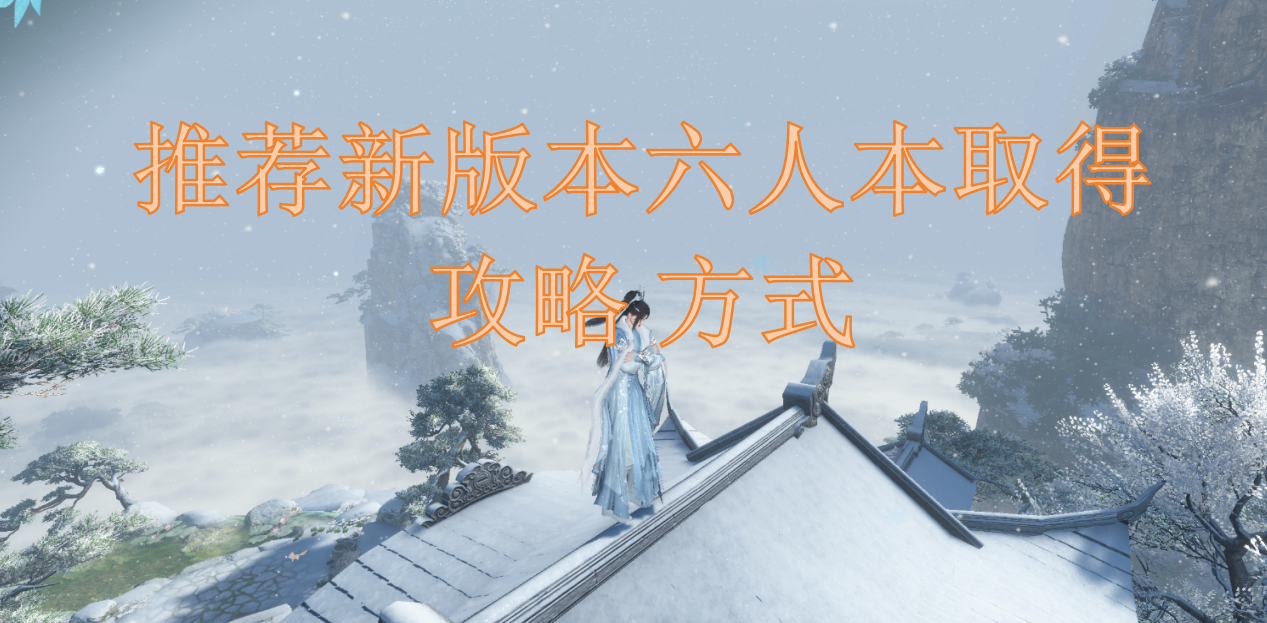 推荐新版本六人本取得攻略方式
