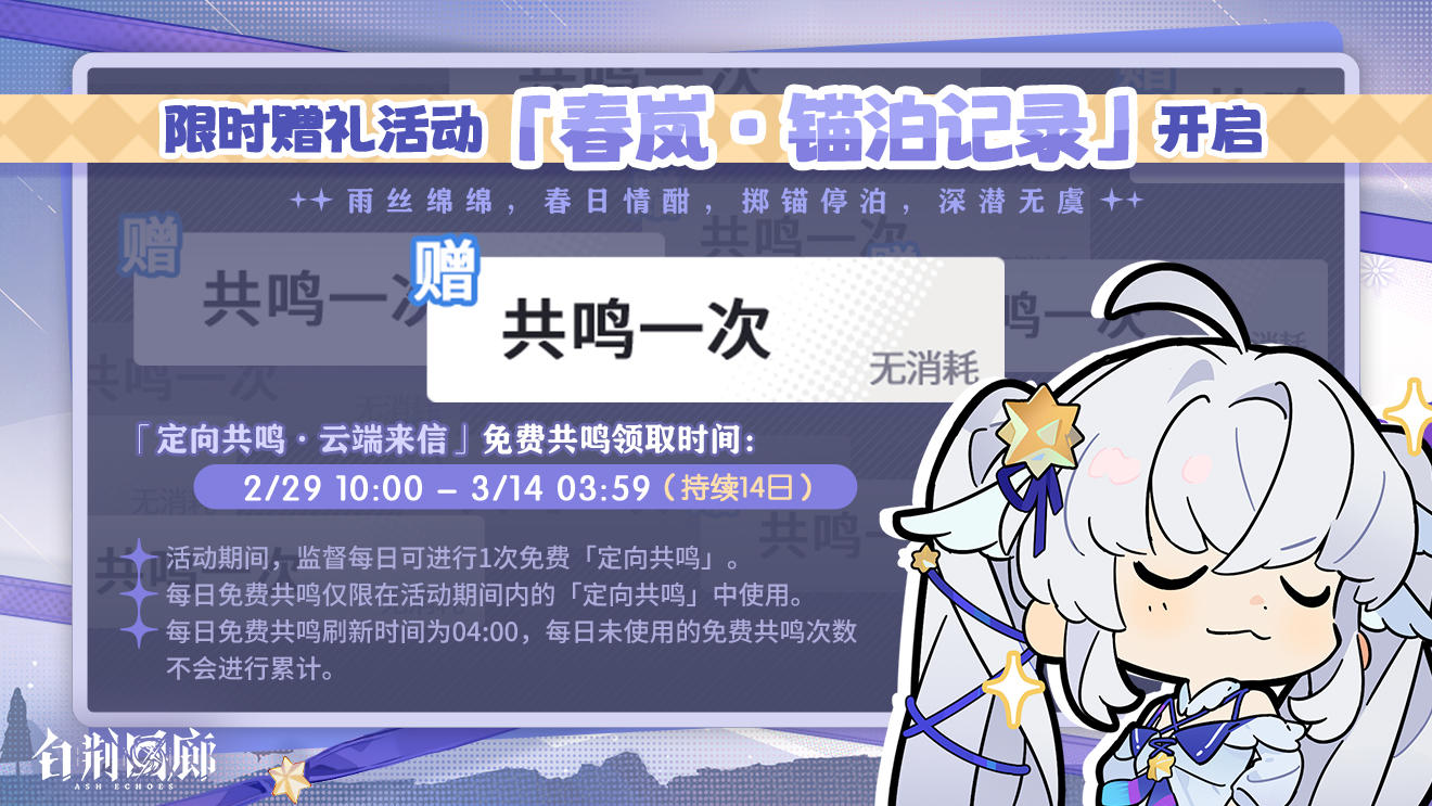 限时赠礼活动「春岚·锚泊记录」开启！