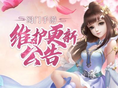 《蜀门》手游12月16日维护更新公告
