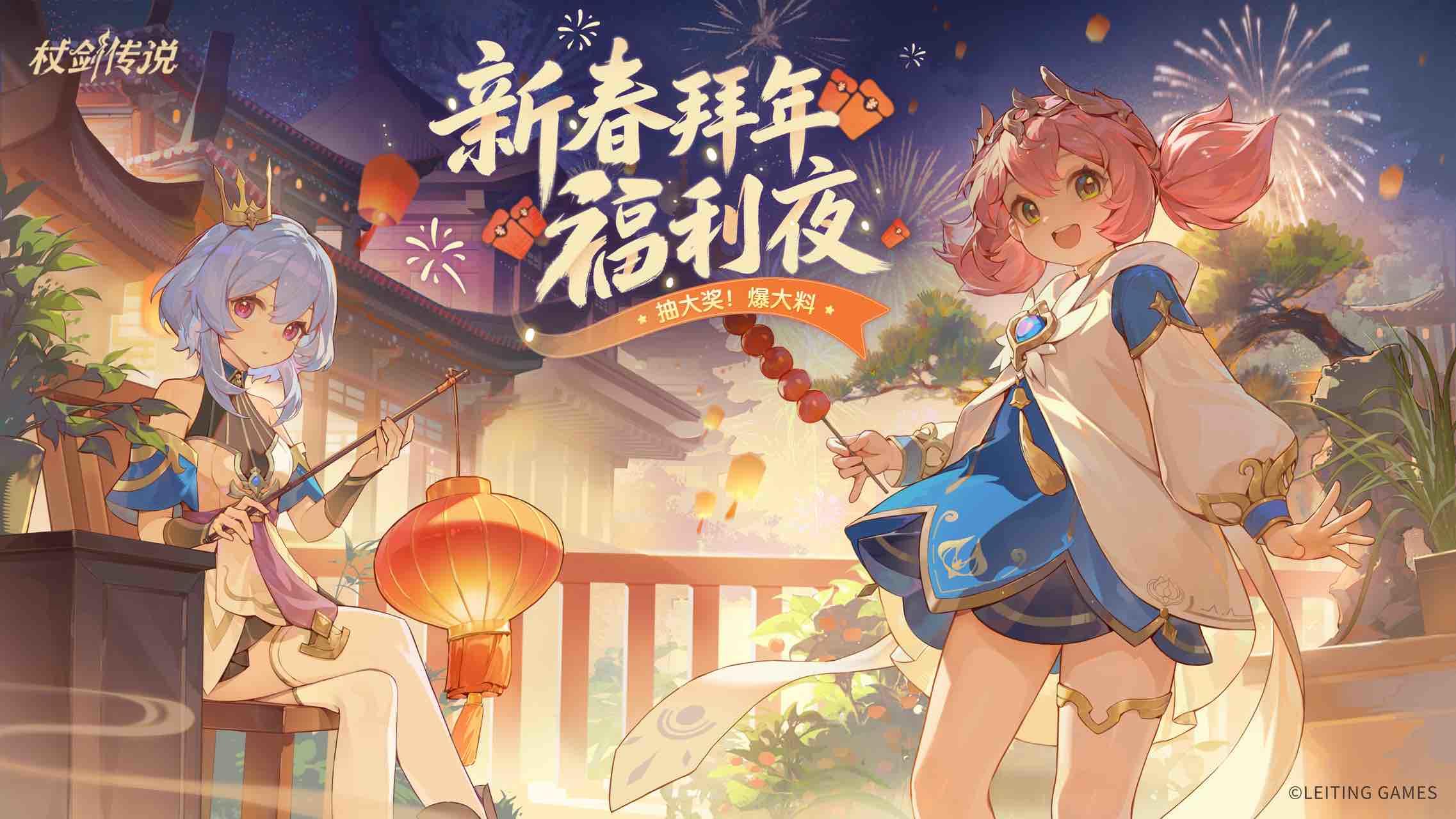 福利活动丨错过等一年之杖剑传说新春拜年福利夜福利预告来袭！