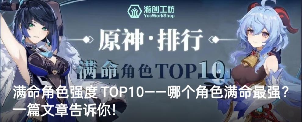 满命角色强度TOP10——哪个角色满命最强？一篇文章告诉你！