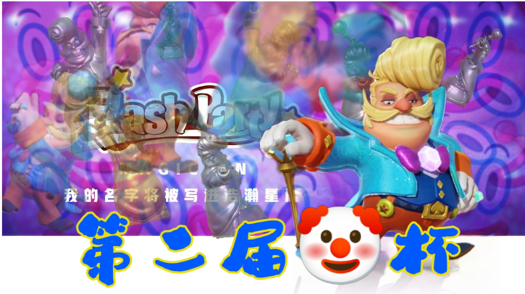 最后两天！🤡杯报名，欢迎所有魔术师玩家！