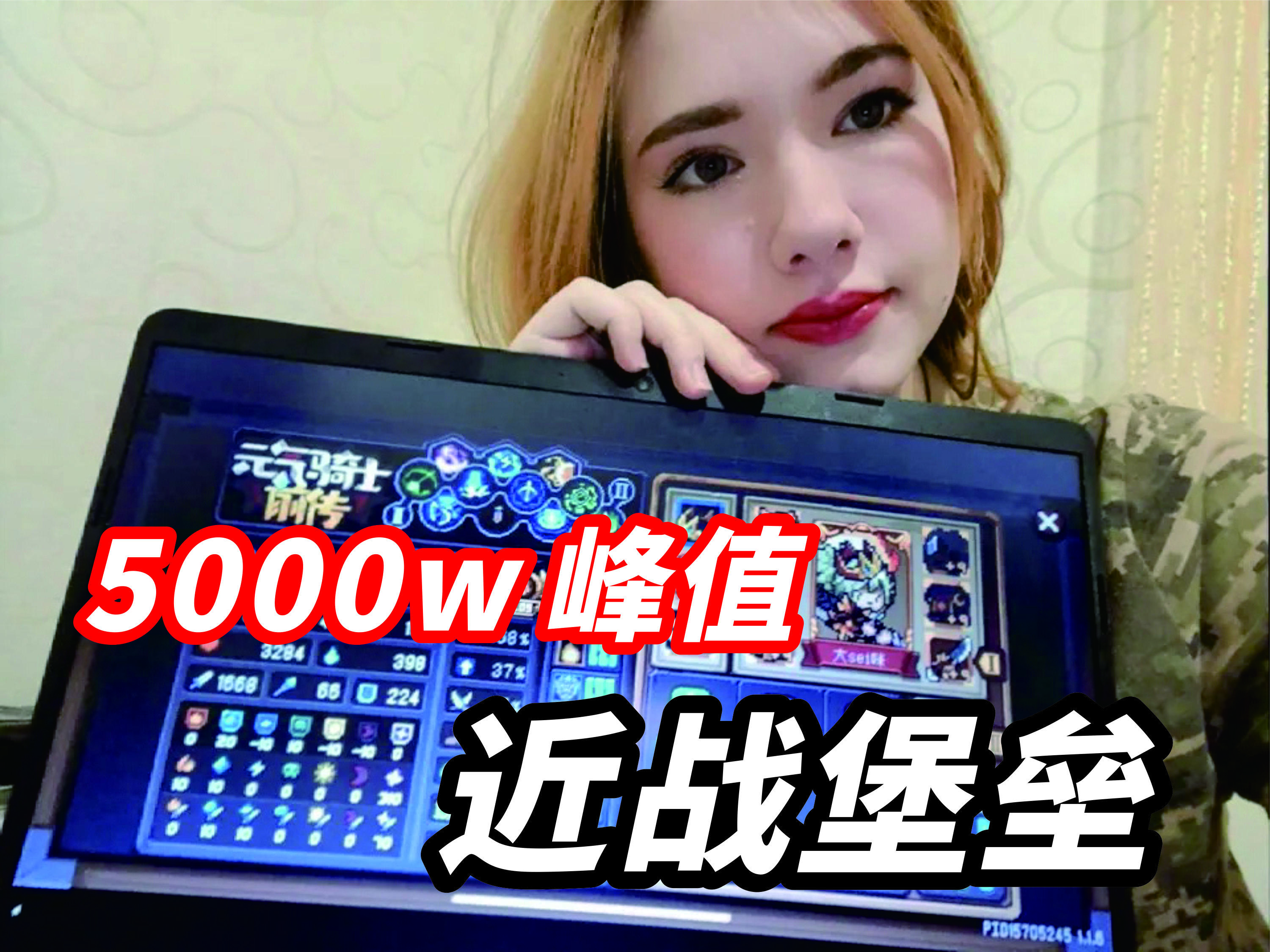 黑科技！S1神话近战堡垒！打桩峰值5000w！