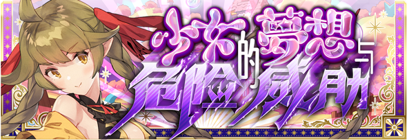 【活动前瞻】支线预告·少女的梦想与危险的威胁