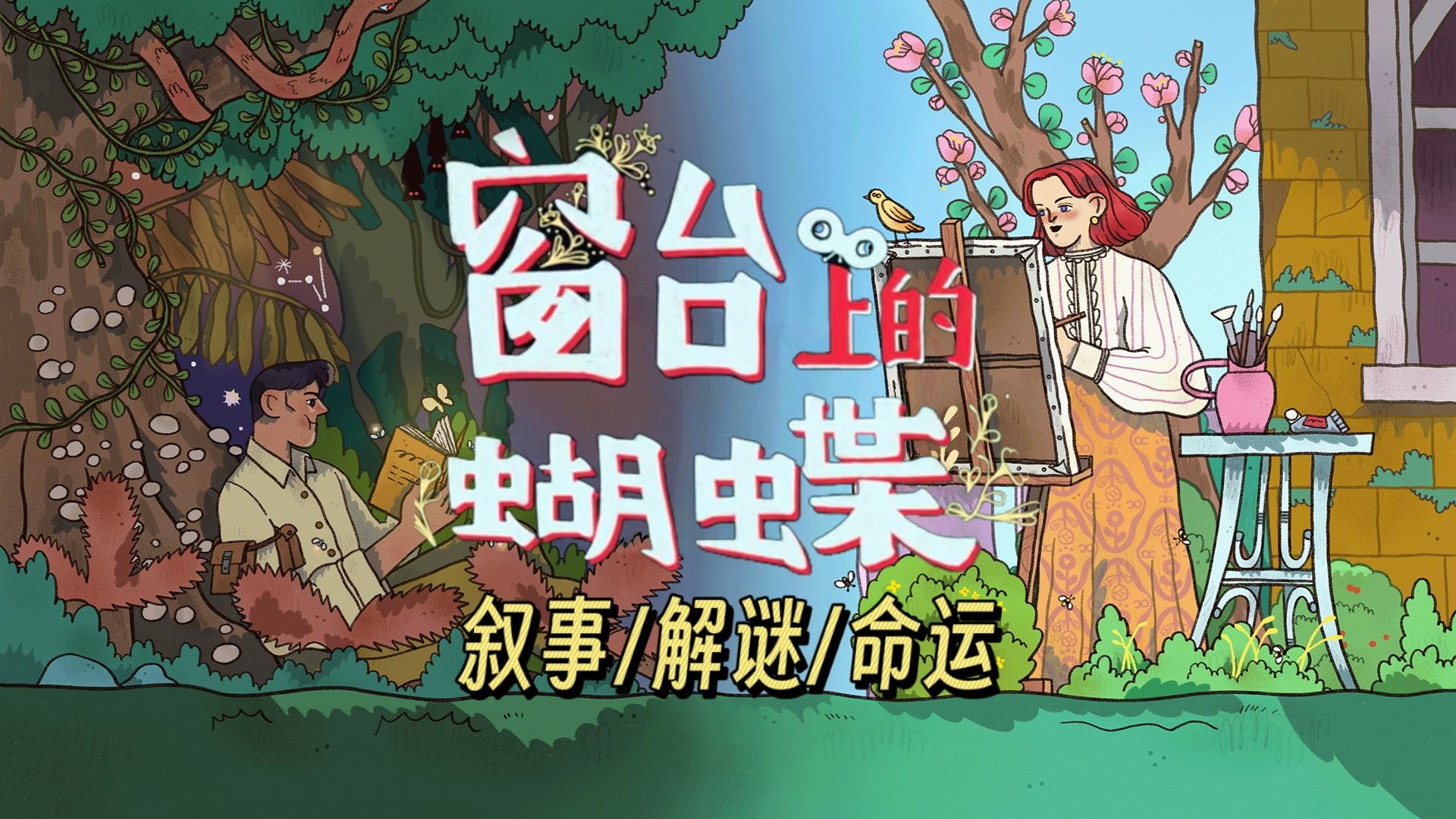 ⭐️《窗台上的蝴蝶》开测，跨越时空的爱情！