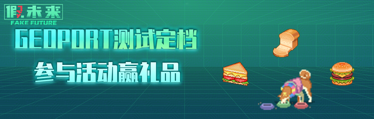 【已开奖】【福利大派送】“Geoport测试”即将开启，参与活动赢礼品！