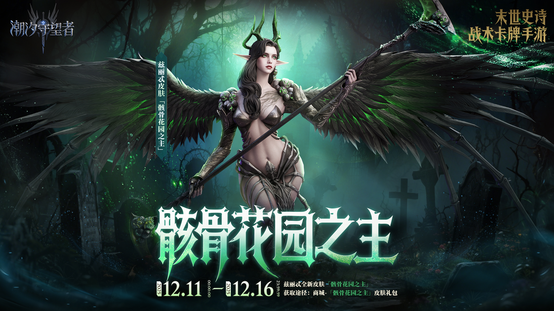 兹丽忒限定皮肤「骸骨花园之主」即将限时上架！