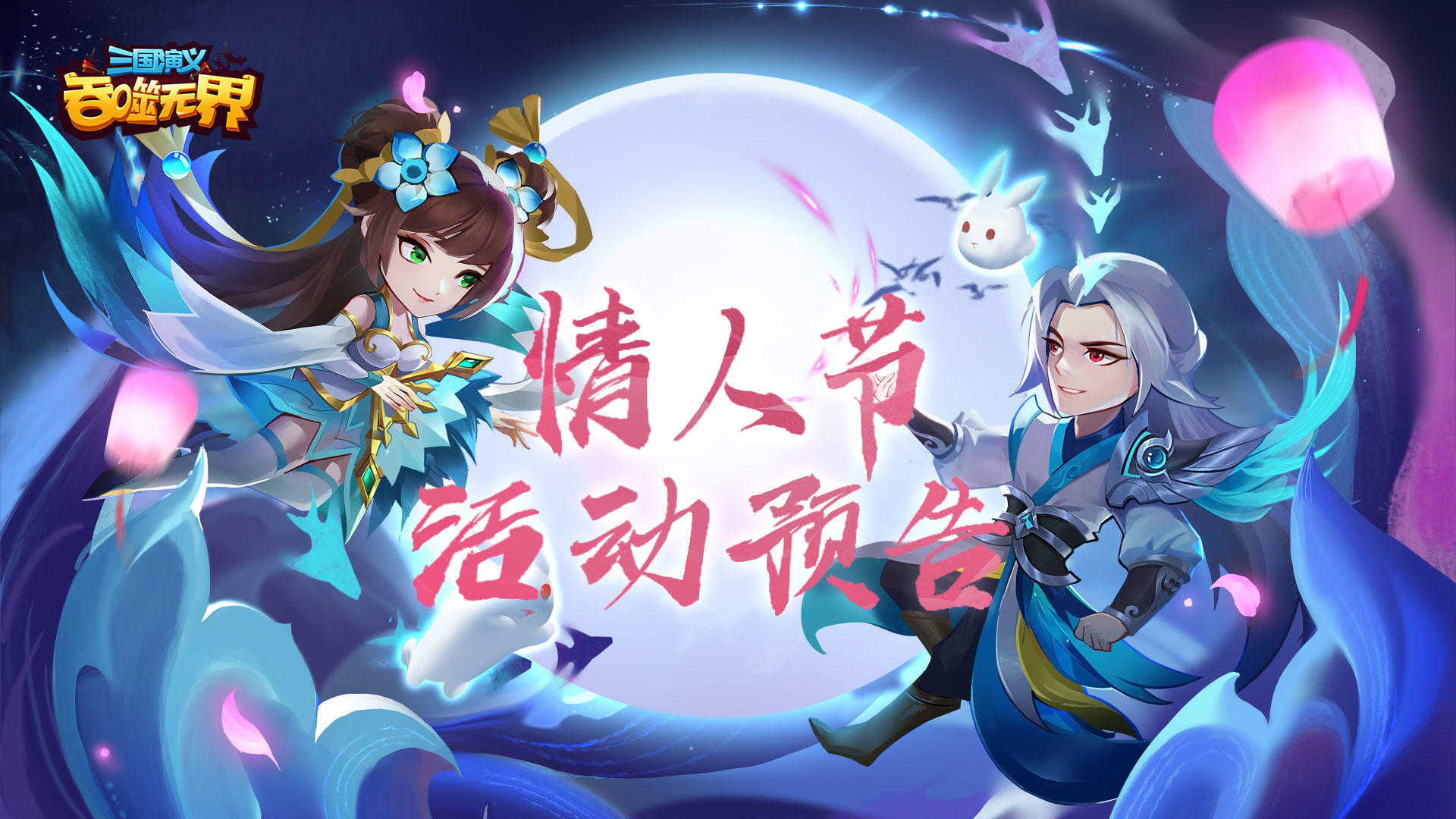 【精彩活动】《三国演义 吞噬无界》情人节活动预告（2.10-2.16）