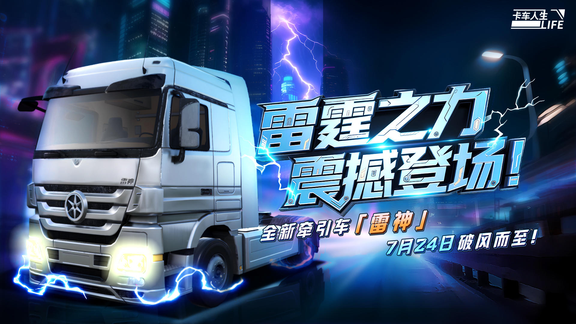 资讯速递站：全新珍藏牵引车「雷神」曝光！