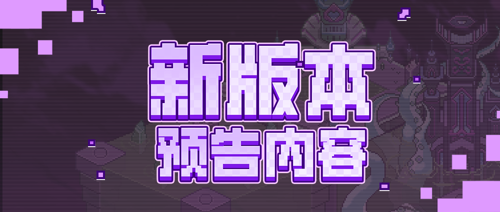 4.6版本预告丨新副本、新养成、新皮肤、新技能一次看个够！