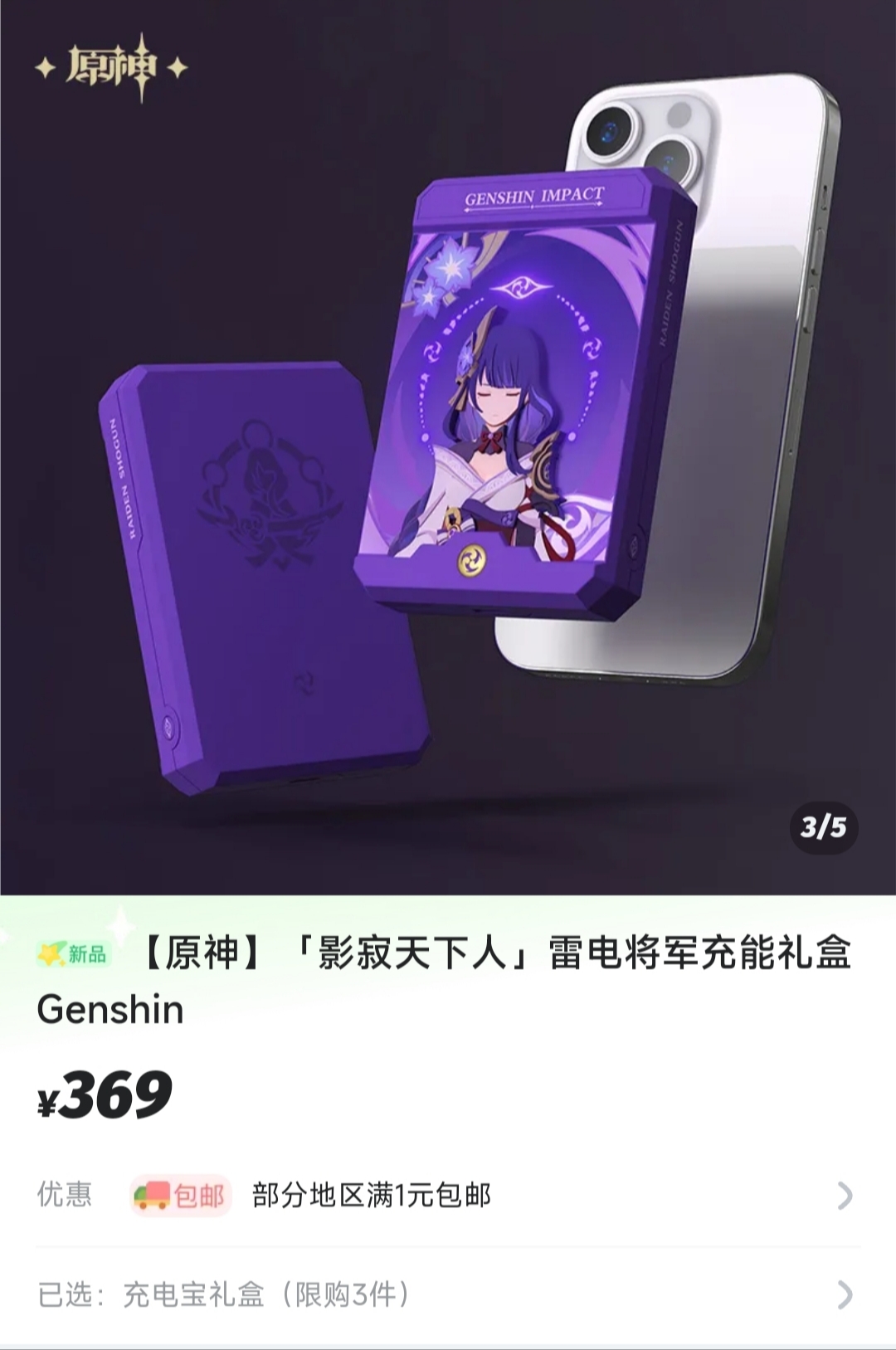 原神 雷電将軍・影寂の天下人 モバイルバッテリーボックス 原神 「雷電