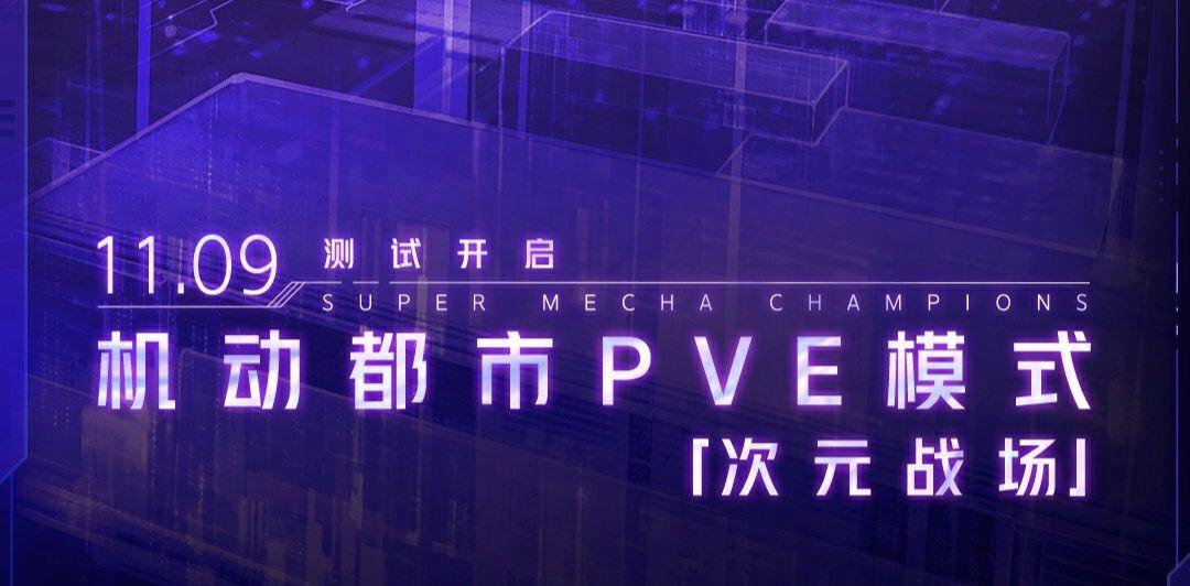 PVE模式-「进击测试」开启倒计时：7天！