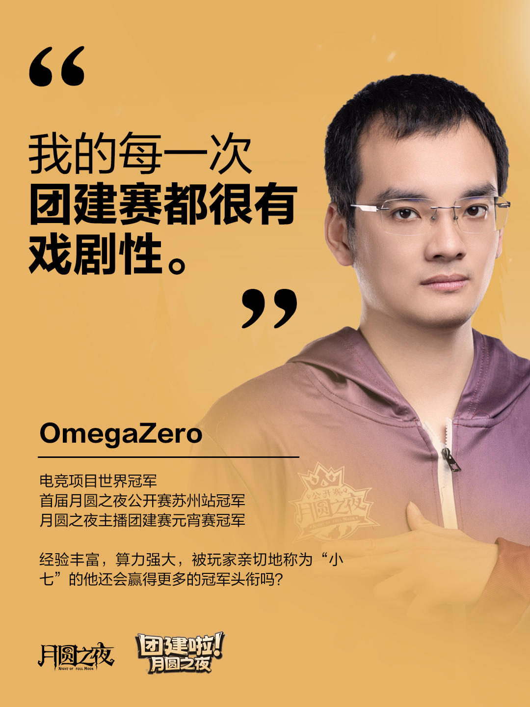 冠军主播访谈—OmegaZero
