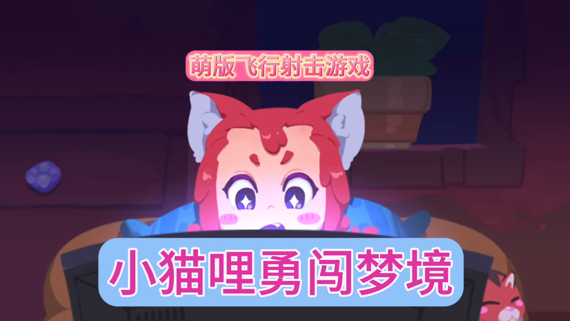 【哞哩的长梦】猫哩女鹅做噩梦了 还不赶紧来帮忙！！！