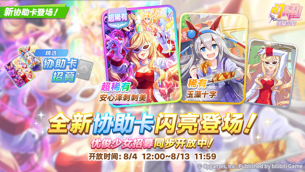 新的超稀有/稀有协助卡精选招募开放中！