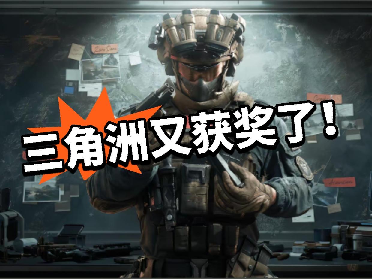 三角洲：又获奖了！2025最受喜爱