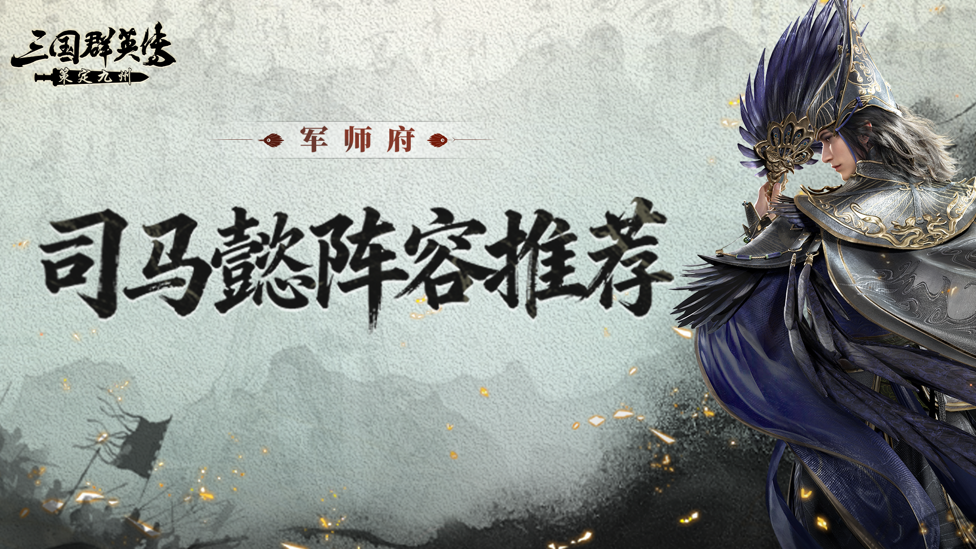 军师府丨S2司马懿首发阵容解析！魏智弓究竟强在哪？