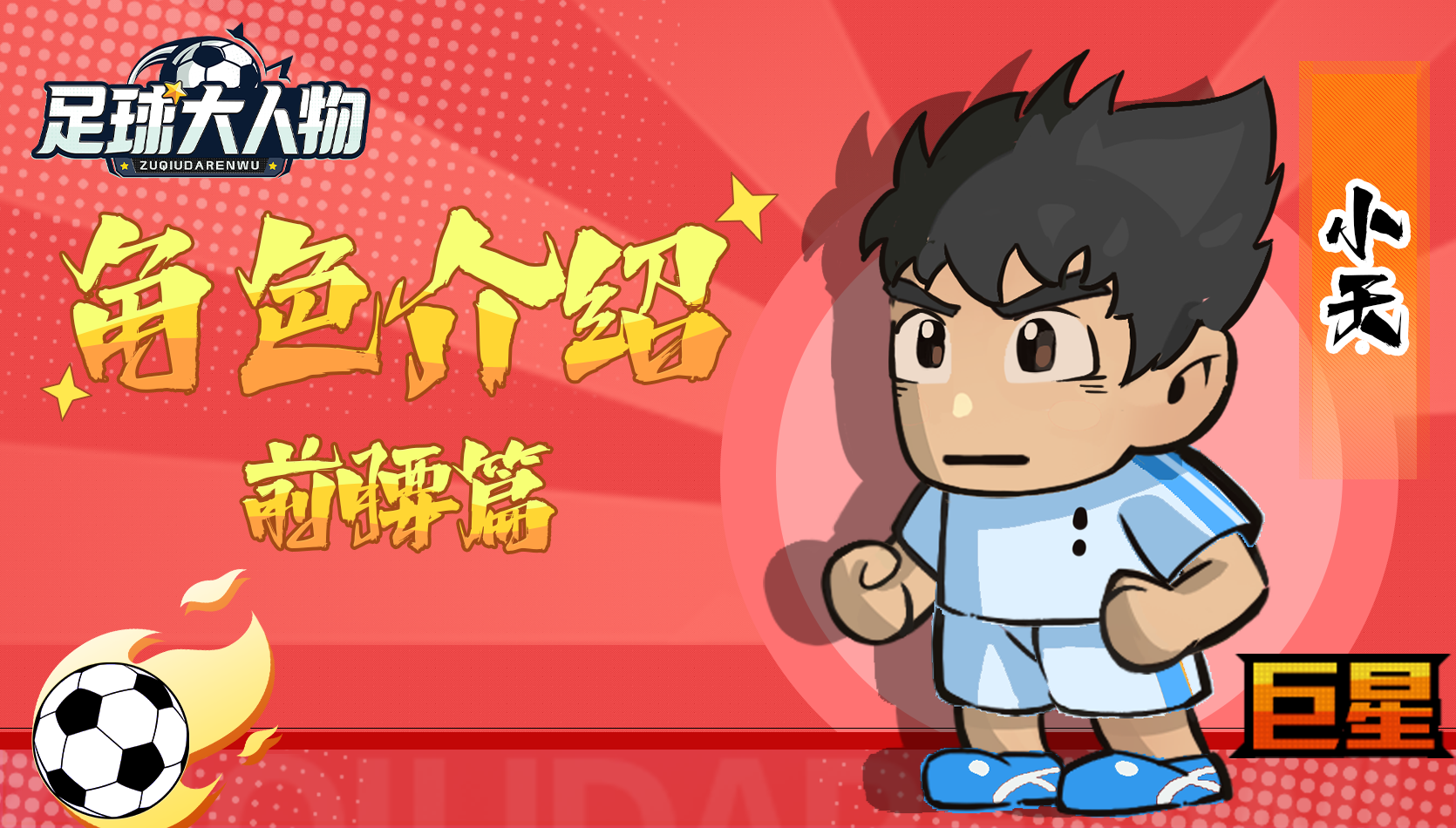 角色介绍-前腰篇-小天