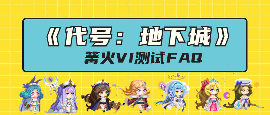 《代号：地下城》篝火VI测试FAQ