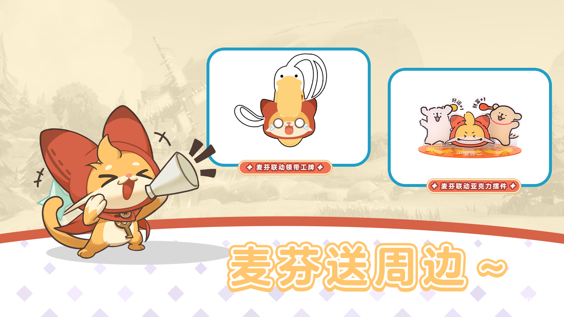 每周穿搭分享会｜分享游戏穿搭抽麦芬可爱周边～