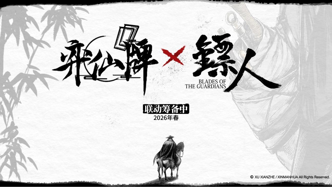 【弈仙牌×镖人】联动确认！