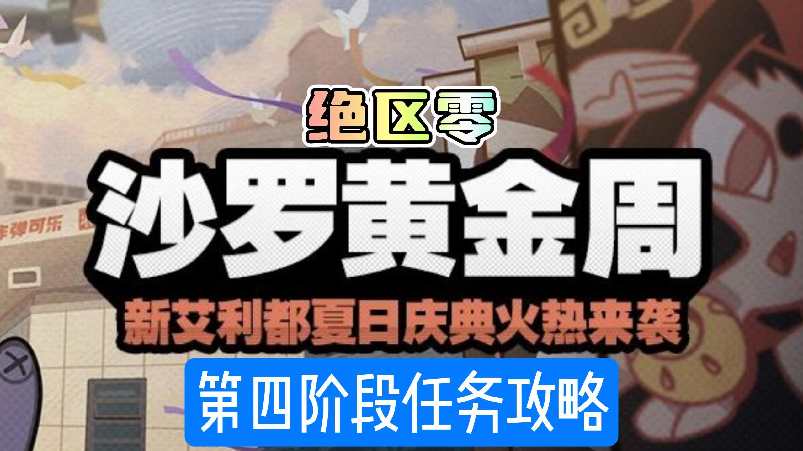 绝区零沙罗黄金周仓库D攻略