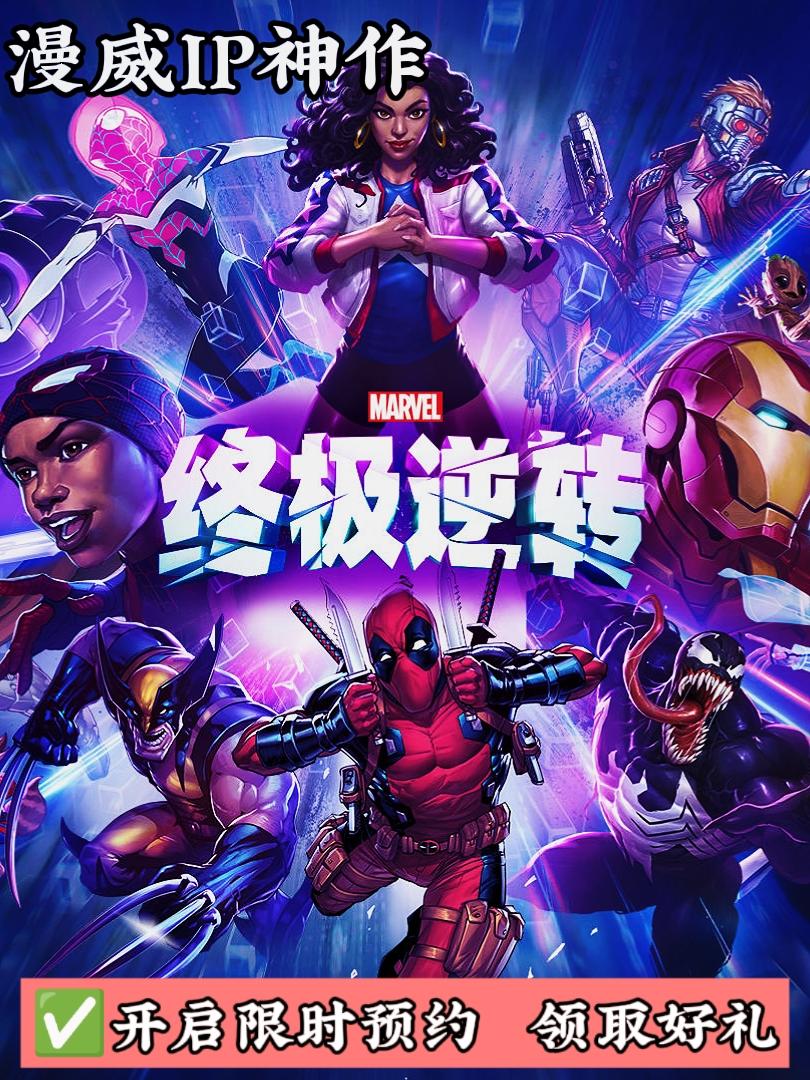 漫威IP最新神作❗预约拿好礼