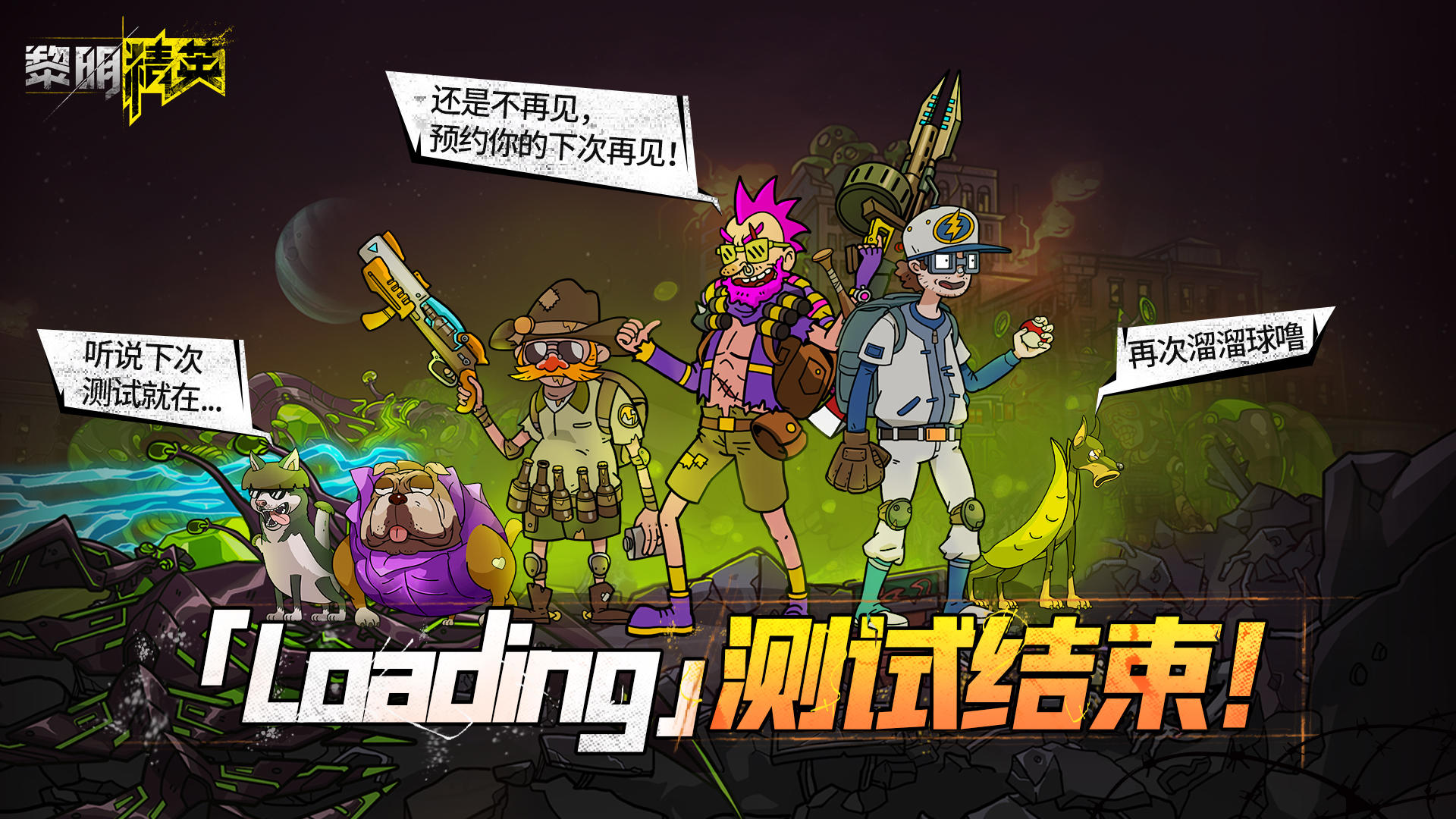 【Loading测试】结束，股东们注意下机啦！