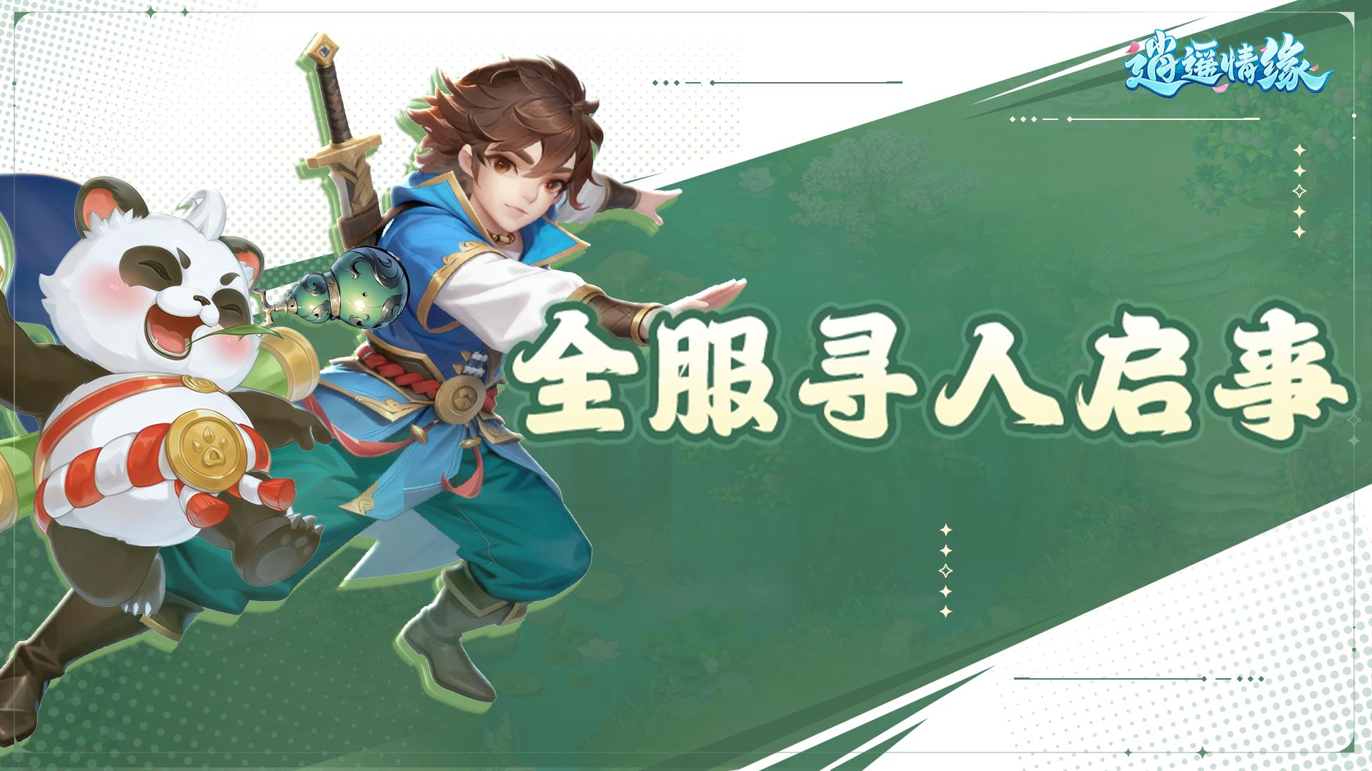 有奖互动 | 全服寻人启事