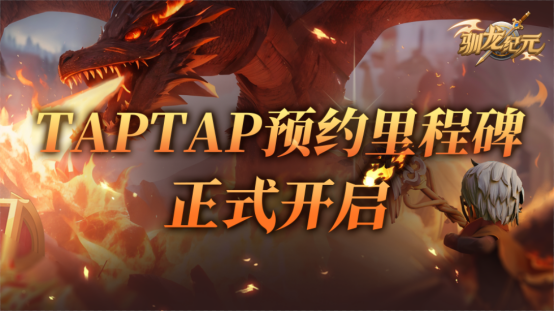 《驯龙纪元》TapTap预约里程碑正式开启！